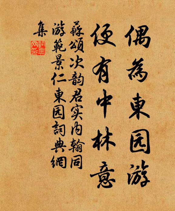 苏颂偶为东园游，便有中林意书法作品欣赏