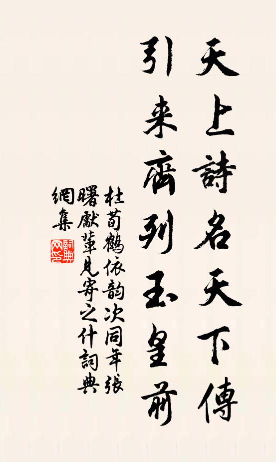 杜荀鹤天上诗名天下传，引来齐列玉皇前书法作品欣赏