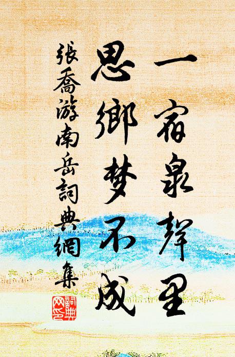 张乔一宿泉声里，思乡梦不成书法作品欣赏