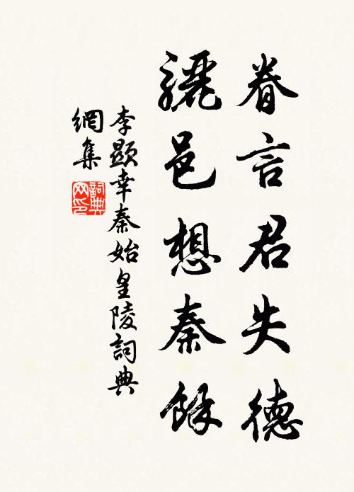 李显眷言君失德，骊邑想秦馀书法作品欣赏