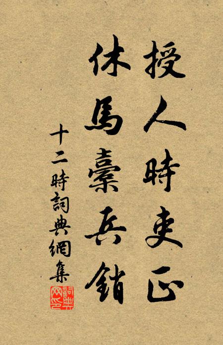 佚名授人时吏正，休马橐兵销书法作品欣赏