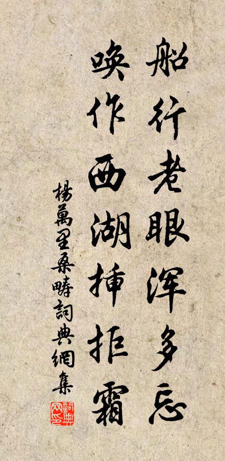 杨万里船行老眼浑多忘，唤作西湖插拒霜书法作品欣赏