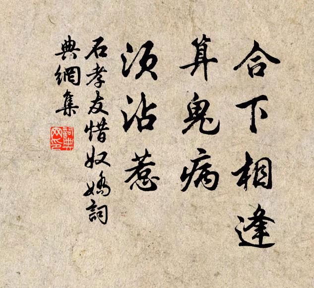 石孝友合下相逢，算鬼病、须沾惹书法作品欣赏