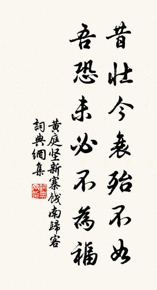 黄庭坚昔壮今衰殆不如，吾恐未必不为福书法作品欣赏