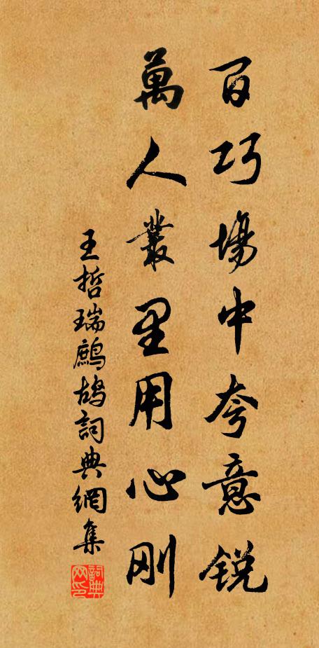 王哲百巧场中夸意锐，万人丛里用心刚书法作品欣赏