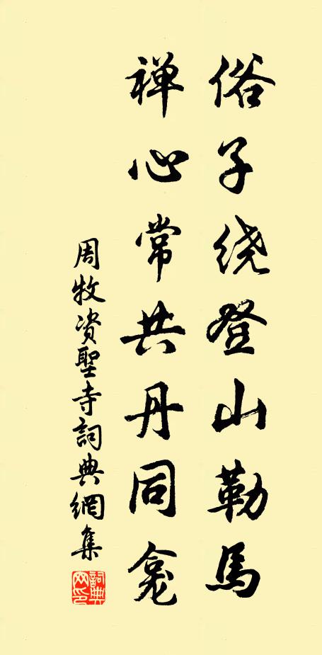 周牧俗子绕登山勒马，禅心常共丹同龛书法作品欣赏