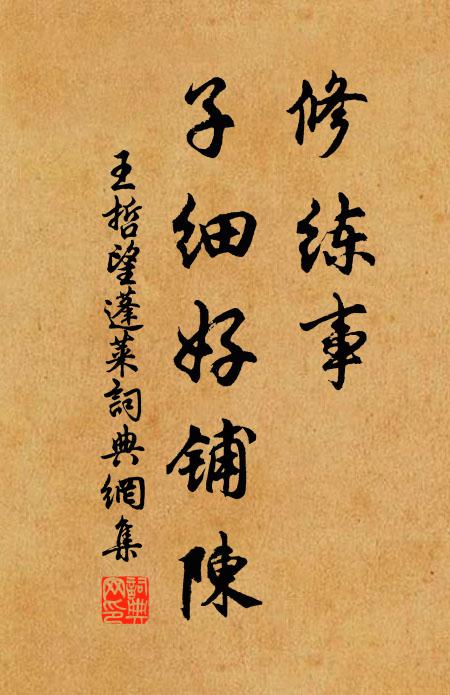 王哲修练事，子细好铺陈书法作品欣赏