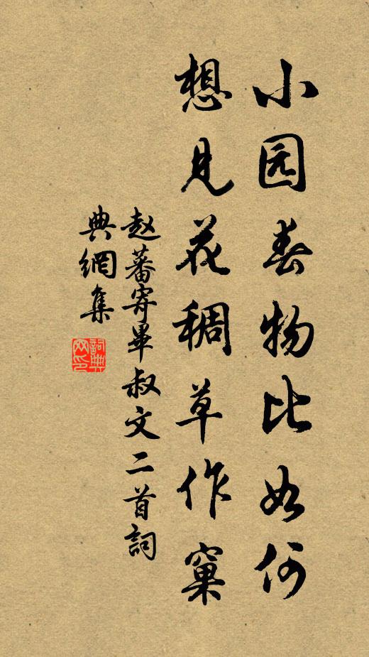 赵蕃小园春物比如何，想见花稠草作窠书法作品欣赏