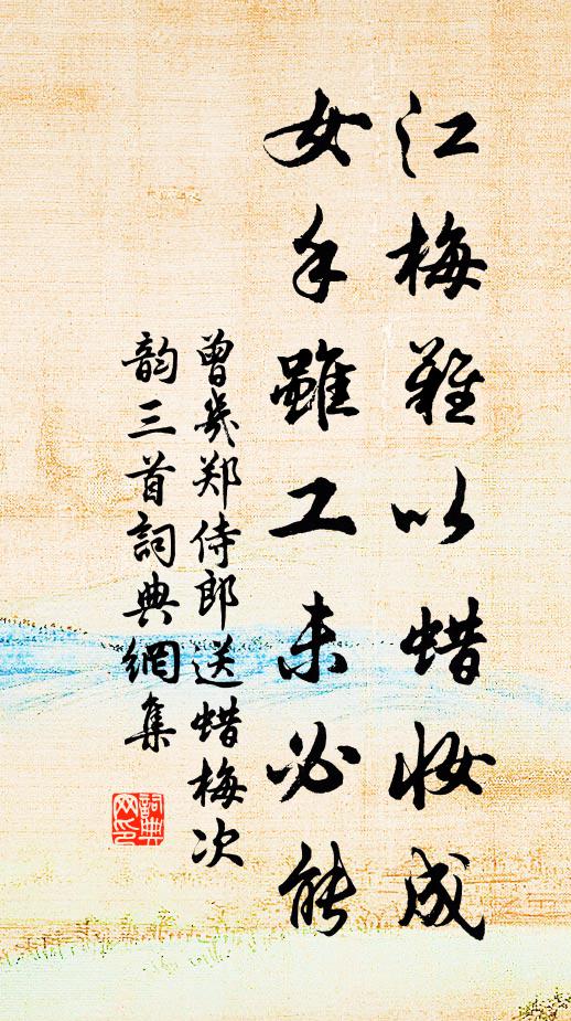 曾几江梅难以蜡妆成，女手虽工未必能书法作品欣赏
