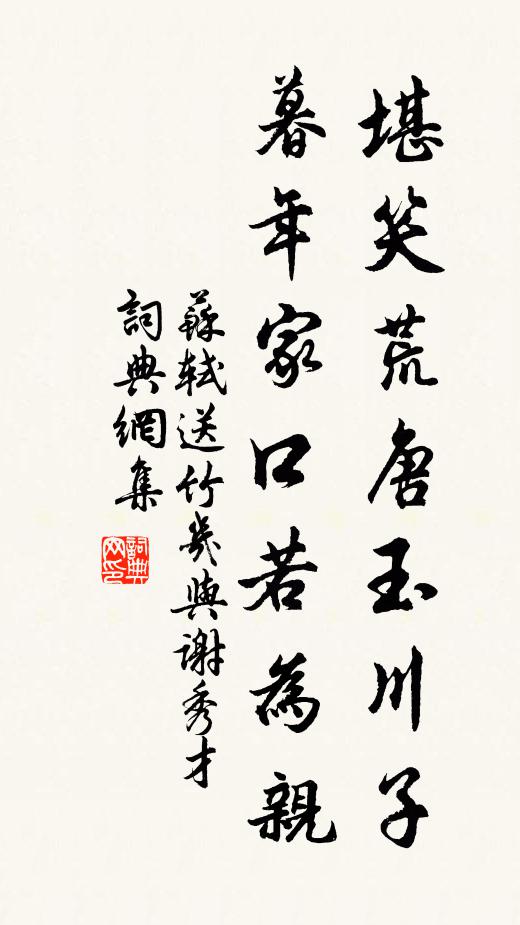 苏轼堪笑荒唐玉川子，暮年家口若为亲书法作品欣赏