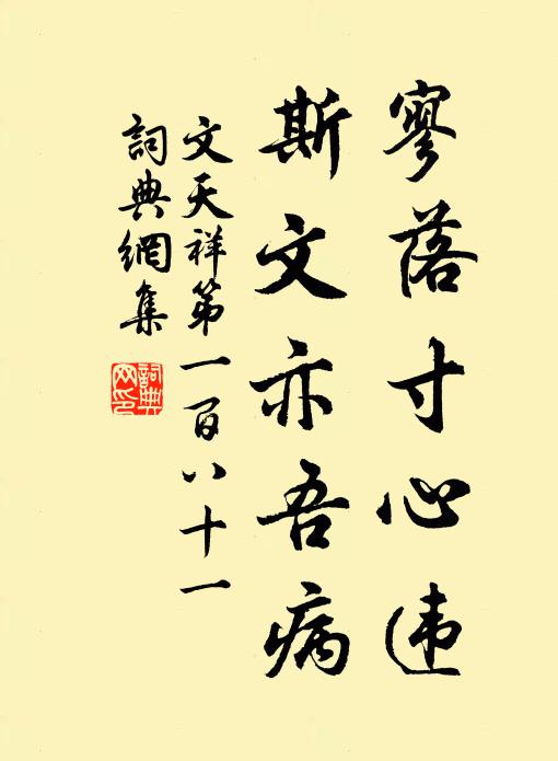 文天祥寥落寸心违，斯文亦吾病书法作品欣赏