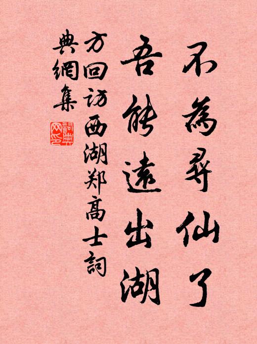 方回不为寻仙了，吾能远出湖书法作品欣赏