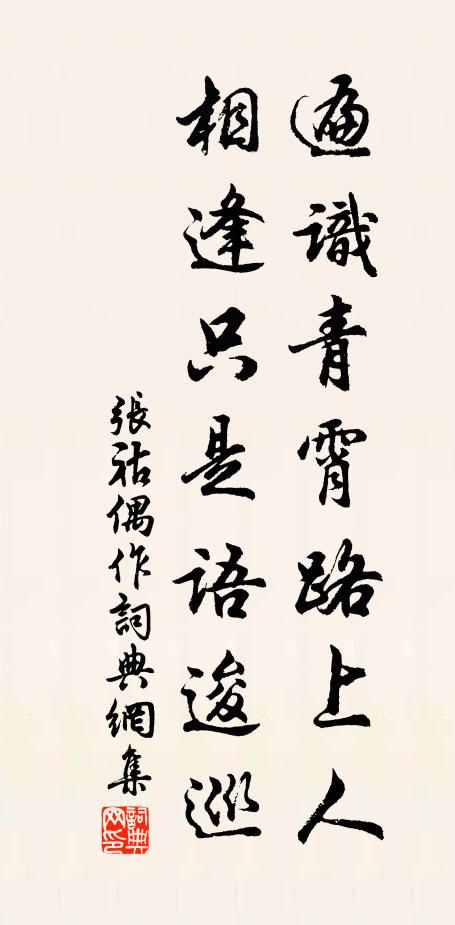 张祜遍识青霄路上人，相逢只是语逡巡书法作品欣赏