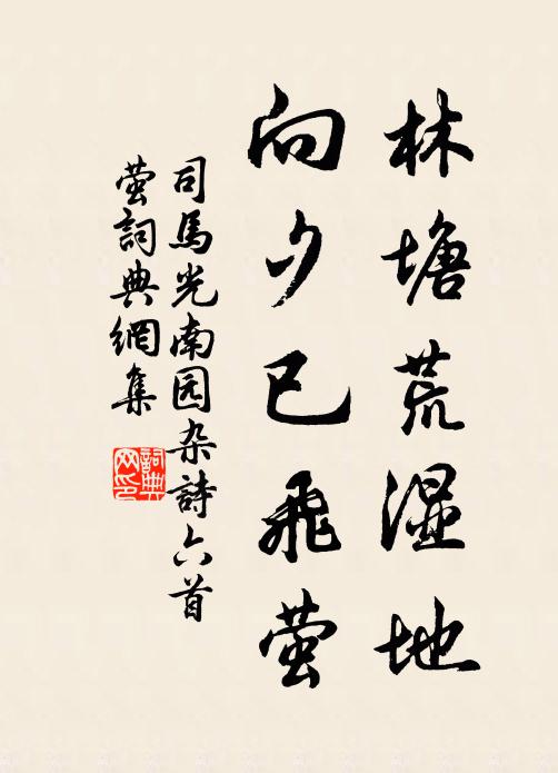 司马光林塘荒湿地，向夕已飞萤书法作品欣赏