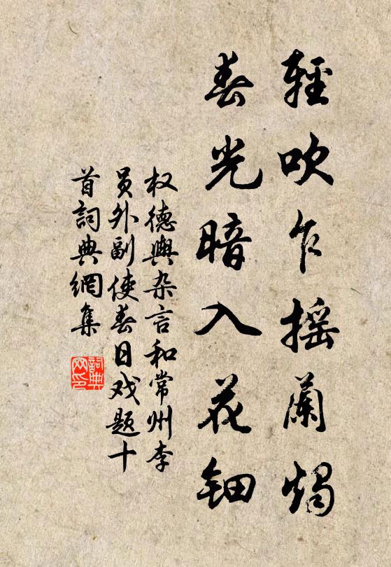 权德舆轻吹乍摇兰烛,春光暗入花钿书法作品欣赏