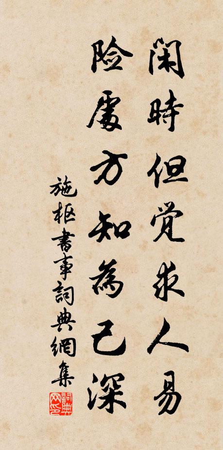 施枢闲时但觉求人易，险处方知为己深书法作品欣赏