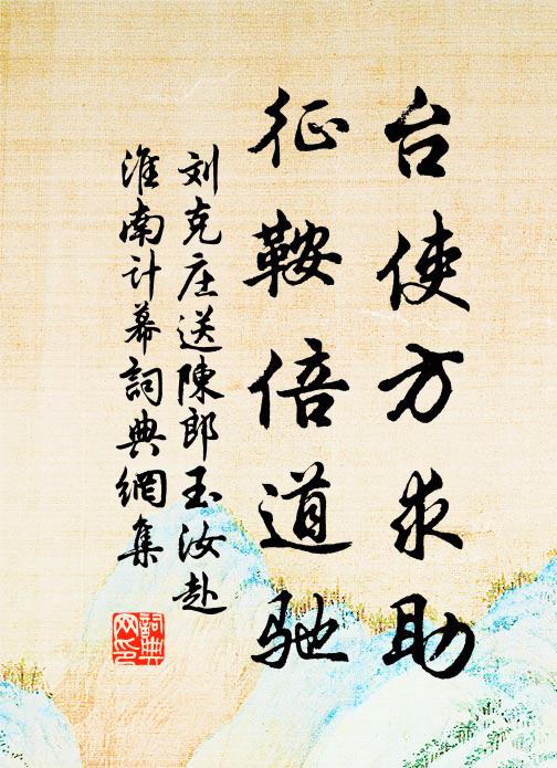 刘克庄台使方求助，征鞍倍道驰书法作品欣赏