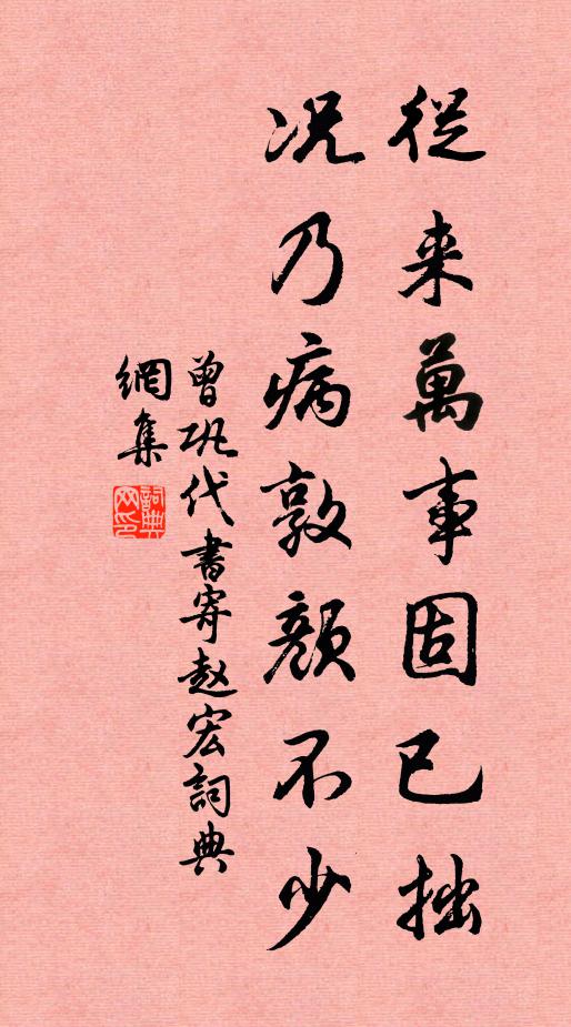 曾巩从来万事固已拙，况乃病敦颜不少书法作品欣赏
