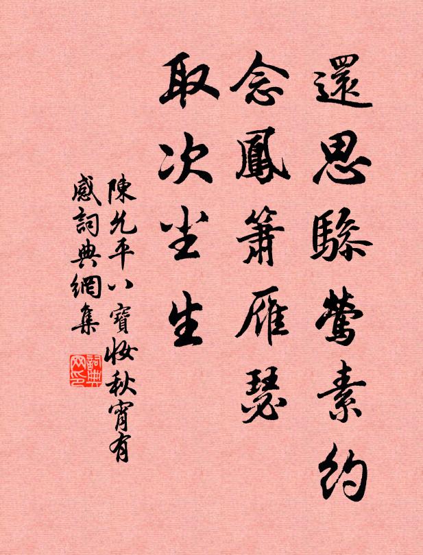 陈允平还思骖莺素约，念凤箫雁瑟，取次尘生书法作品欣赏