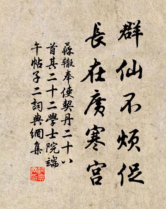 苏辙群仙不烦促，长在广寒宫书法作品欣赏