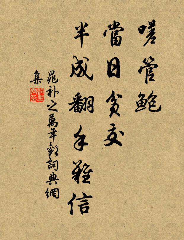 晁补之嗟管鲍、当日贫交，半成翻手难信书法作品欣赏