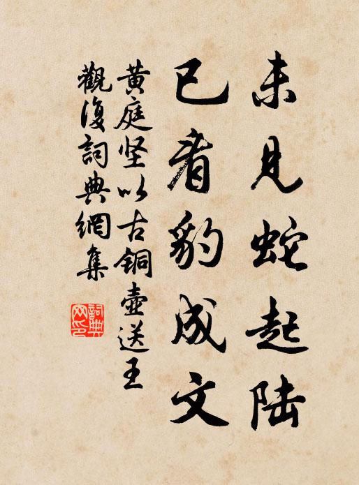 黄庭坚未见蛇起陆，已看豹成文书法作品欣赏