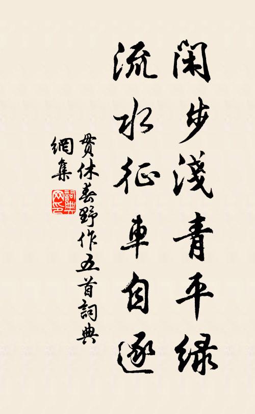 贯休闲步浅青平绿，流水征车自逐书法作品欣赏