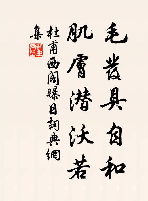 杜甫毛发具自和，肌肤潜沃若书法作品欣赏