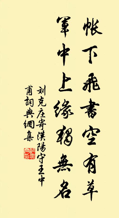 刘克庄帐下飞书空有草，军中上缘独无名书法作品欣赏