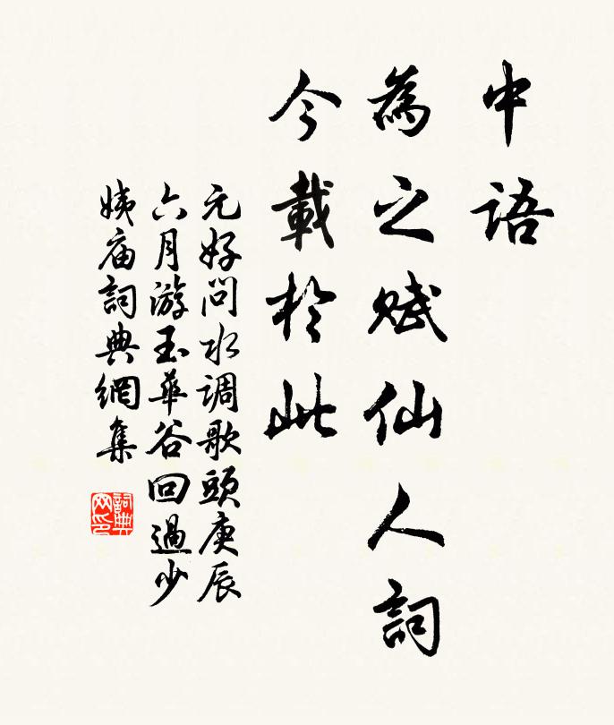 元好问中语,为之赋仙人词,今载於此书法作品欣赏