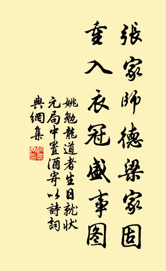 姚勉张家师德梁家固，重入衣冠盛事图书法作品欣赏