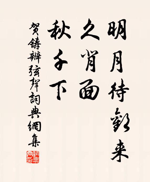 贺铸明月待欢来，久背面、秋千下书法作品欣赏