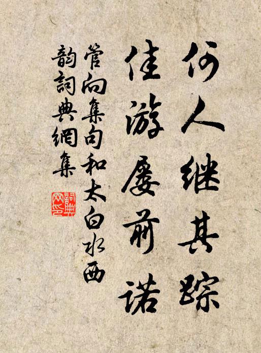管向何人继其踪，佳游屡前诺书法作品欣赏