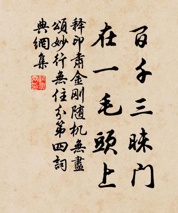释印肃百千三昧门，在一毛头上书法作品欣赏