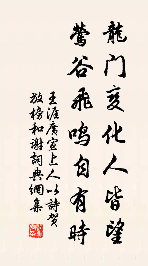 王涯龙门变化人皆望，莺谷飞鸣自有时书法作品欣赏