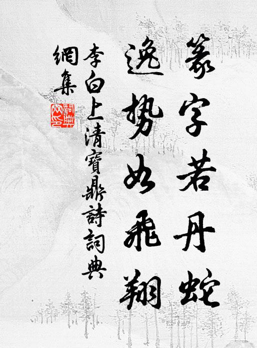 李白篆字若丹蛇，逸势如飞翔书法作品欣赏