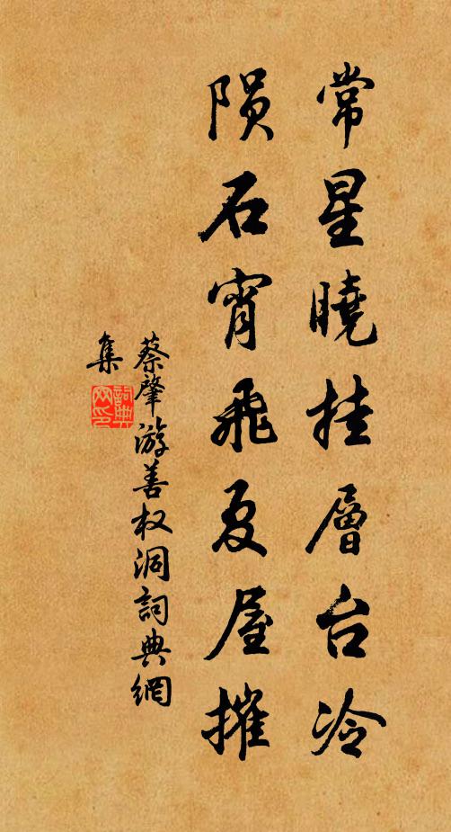 蔡肇常星晓挂层台冷，陨石宵飞夏屋摧书法作品欣赏