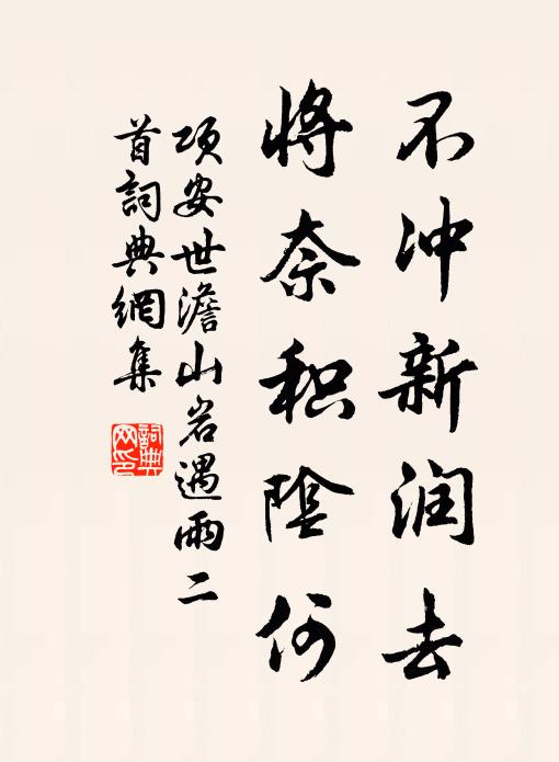 项安世不冲新润去，将奈积阴何书法作品欣赏