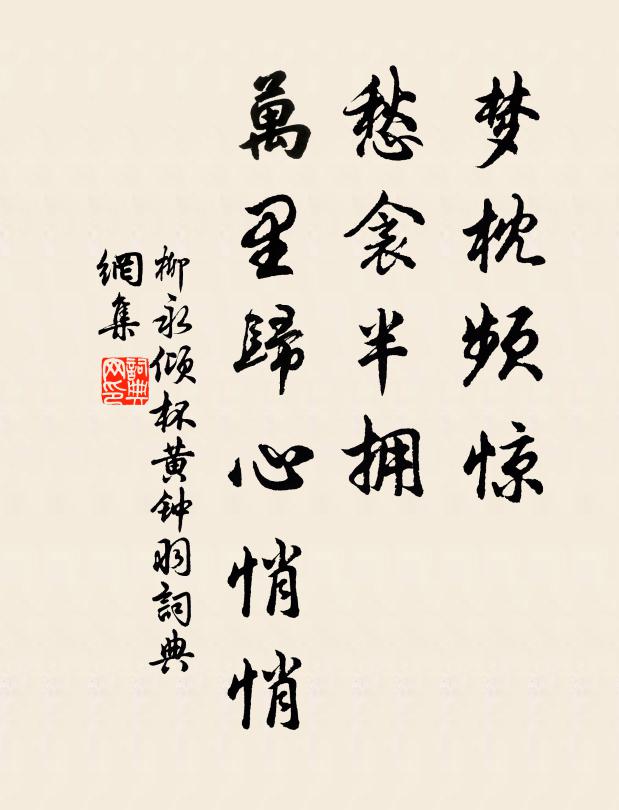 柳永梦枕频惊，愁衾半拥，万里归心悄悄书法作品欣赏