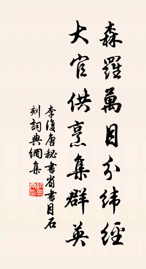 李复森罗万目分纬经，大官供烹集群英书法作品欣赏