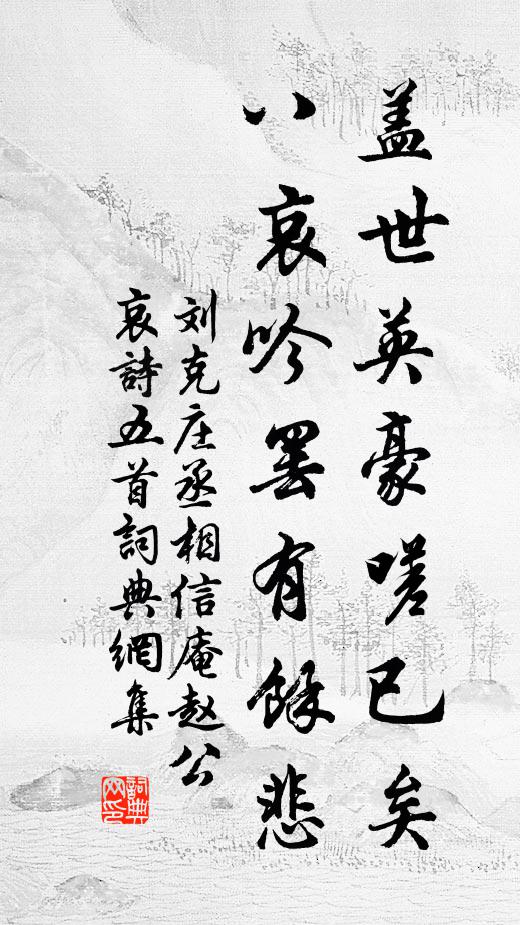 刘克庄盖世英豪嗟已矣，八哀吟罢有馀悲书法作品欣赏