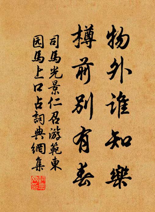 司马光物外谁知乐，樽前别有春书法作品欣赏