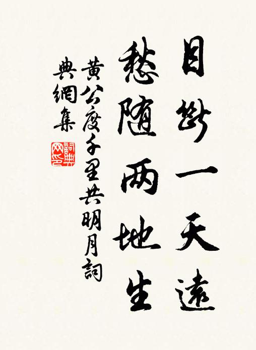 黄公度目断一天远，愁随两地生书法作品欣赏