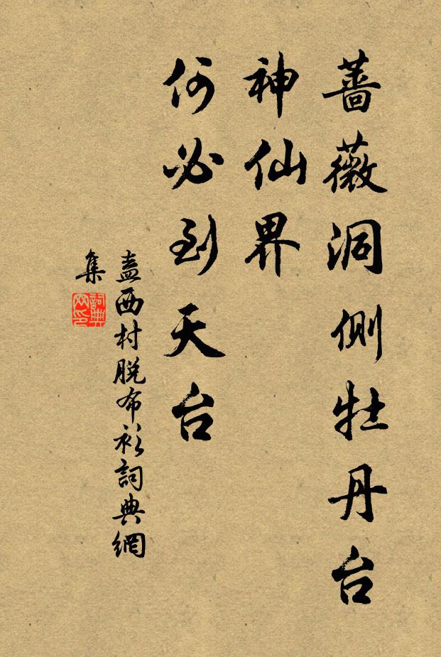 盍西村蔷薇洞侧牡丹台，神仙界，何必到天台书法作品欣赏