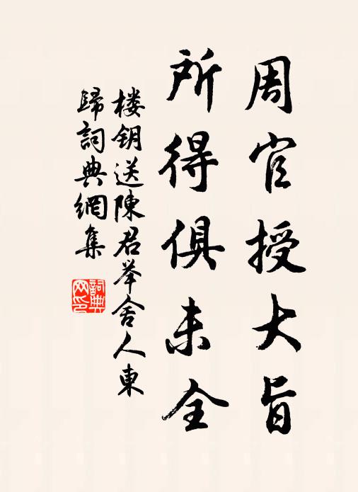 楼钥周官授大旨,所得俱未全书法作品欣赏