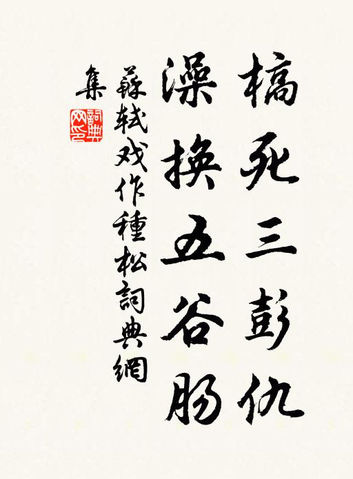 苏轼槁死三彭仇，澡换五谷肠书法作品欣赏