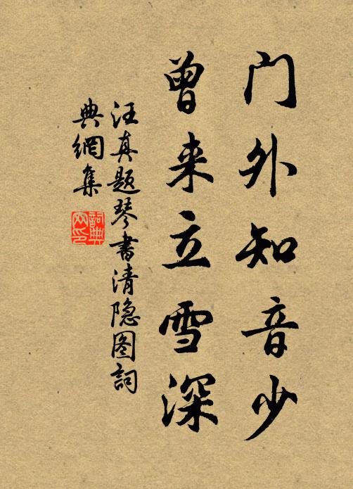 汪真门外知音少，曾来立雪深书法作品欣赏