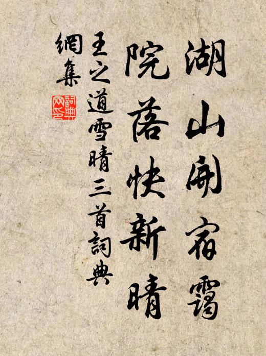 王之道湖山开宿霭，院落快新晴书法作品欣赏