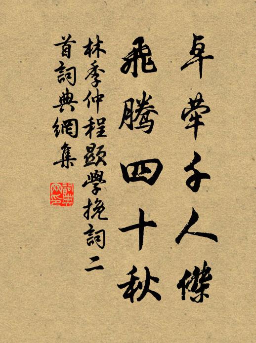 林季仲卓荦千人杰，飞腾四十秋书法作品欣赏
