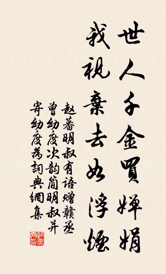 赵蕃世人千金买婵娟，我视弃去如浮烟书法作品欣赏
